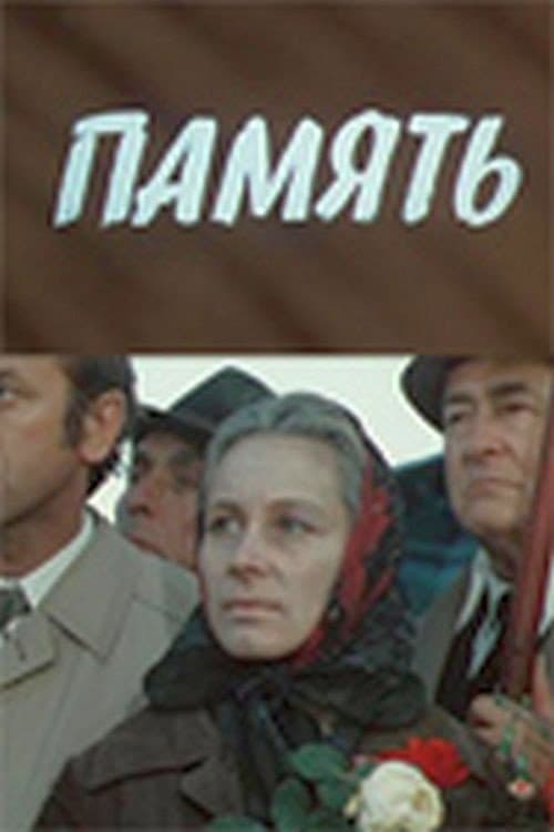 Память afişi