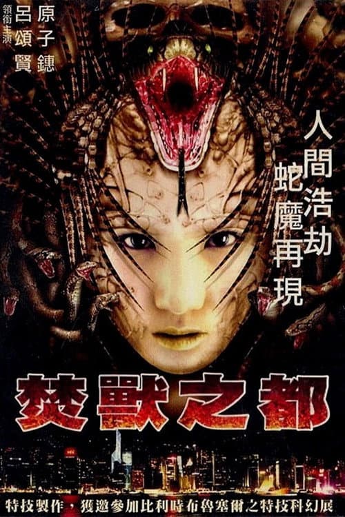 焚獸之都 afişi