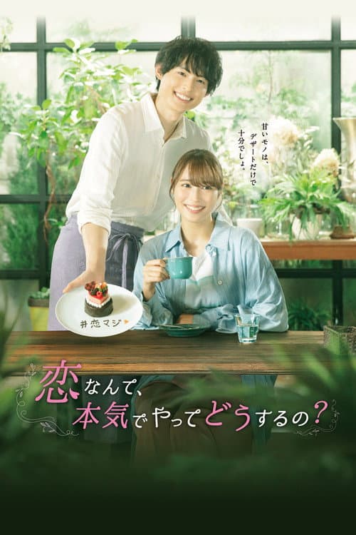 恋なんて、本気でやってどうするの？ afişi