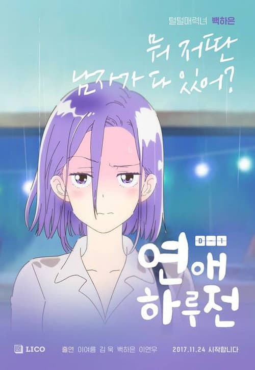 연애 하루 전 afişi