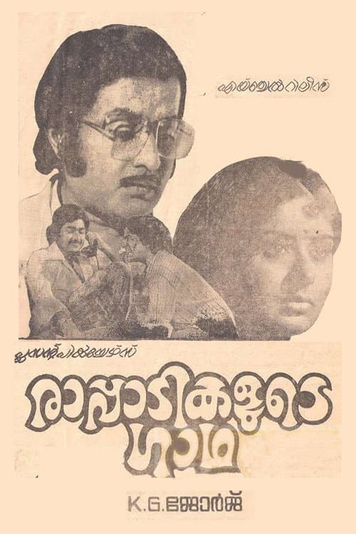 രാപ്പാടികളുടെ ഗാഥ afişi