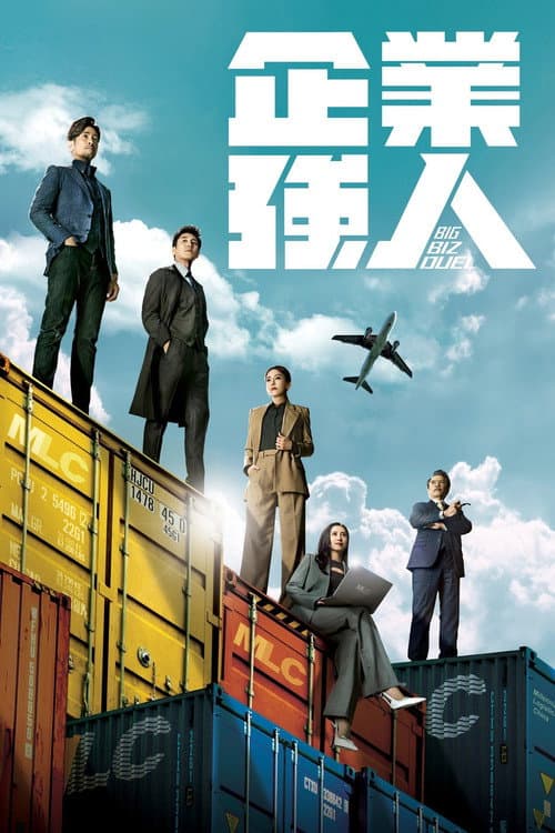 企業強人 afişi