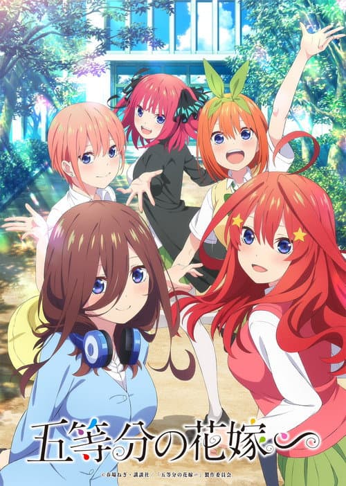 五等分の花嫁∽ afişi