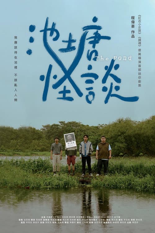 池塘怪談 afişi
