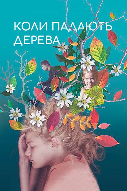 Коли падають дерева afişi