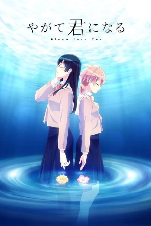 やがて君になる afişi