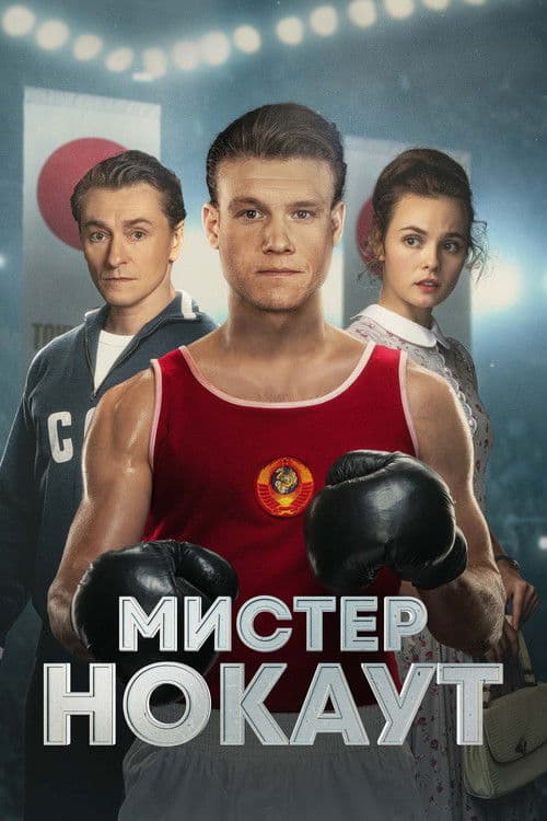 Мистер Нокаут afişi