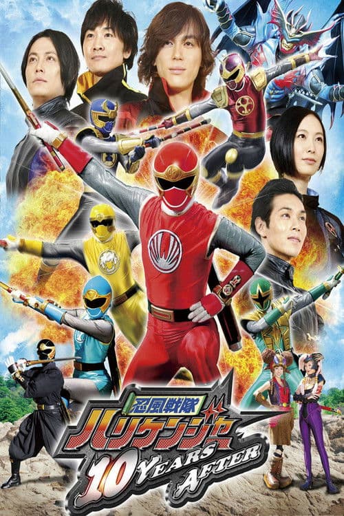 忍風戦隊ハリケンジャー 10 YEARS AFTER afişi