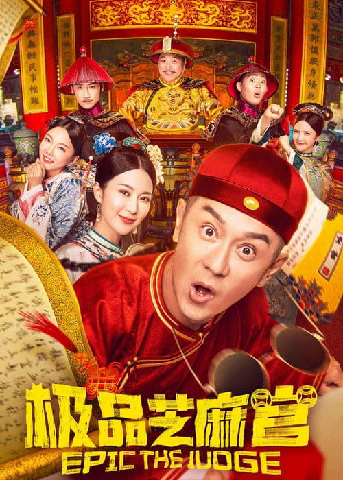 极品芝麻官 afişi