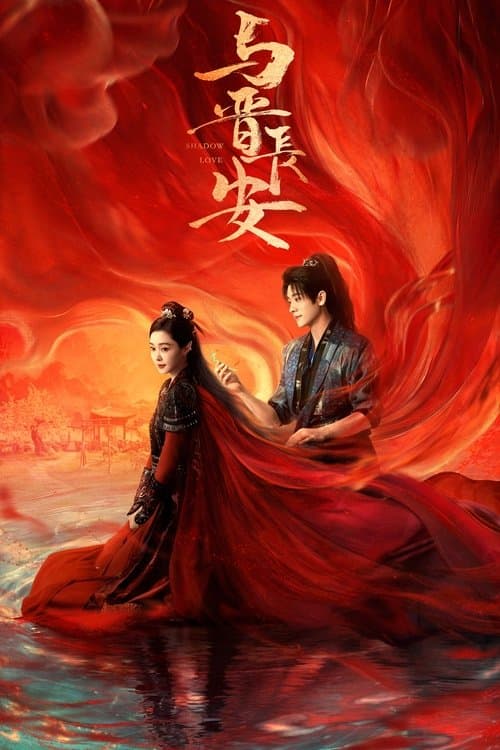 与晋长安 afişi