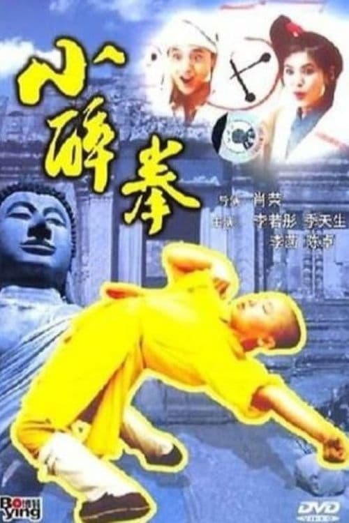 小醉拳 afişi