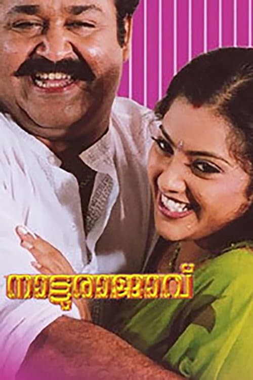 നാട്ടുരാജാവ് afişi