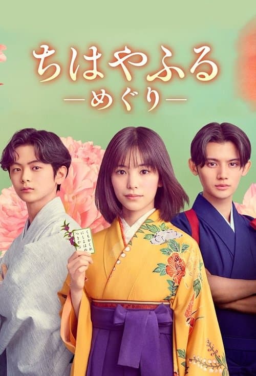ちはやふる－めぐり－ afişi