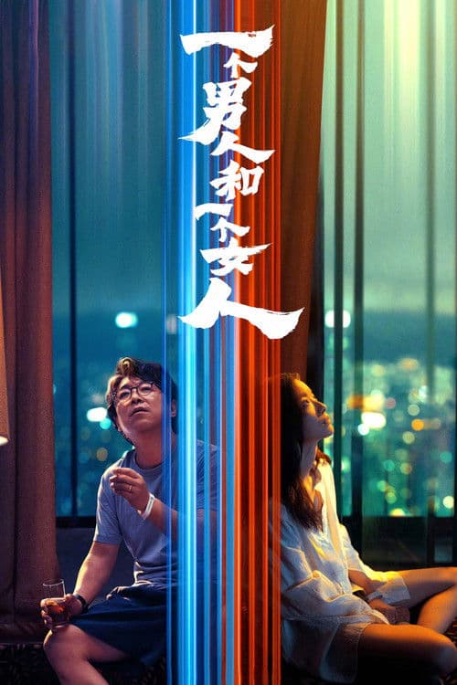 一个男人和一个女人 afişi
