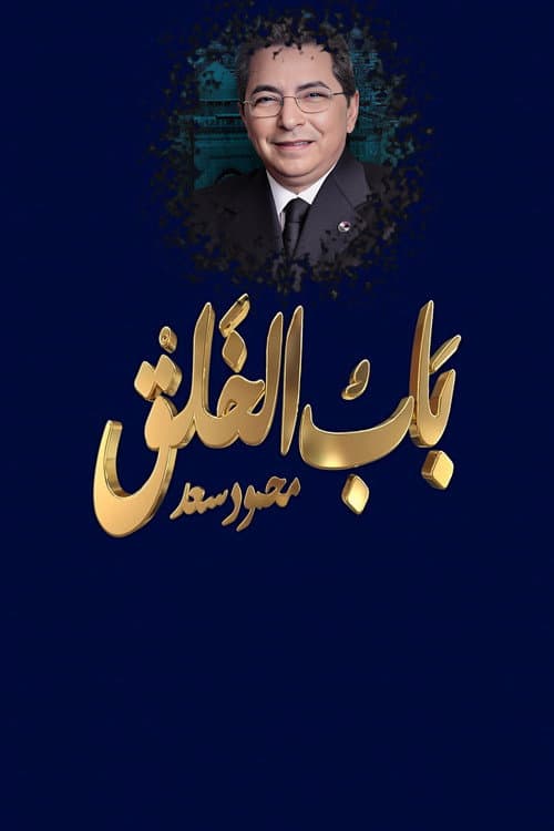 محمود سعد : باب الخلق afişi