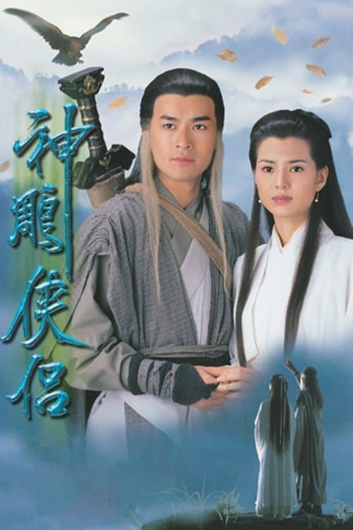 神鵰俠侶 afişi