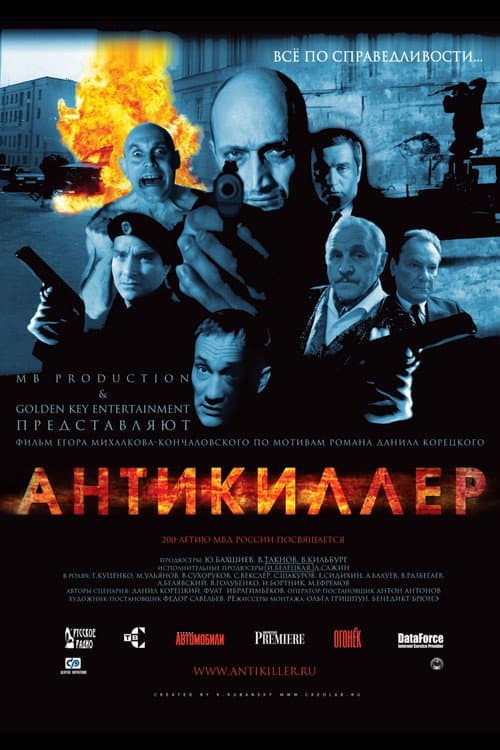 Антикиллер afişi