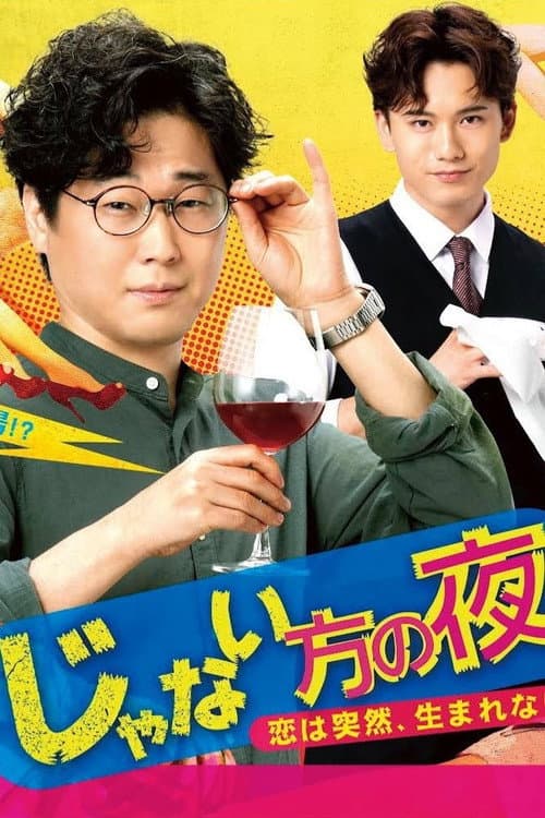 じゃない方の夜〜恋は突然、生まれない afişi