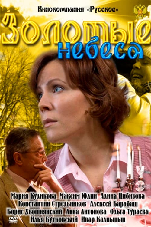 Золотые небеса afişi