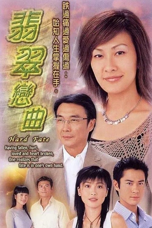 翡翠戀曲 afişi