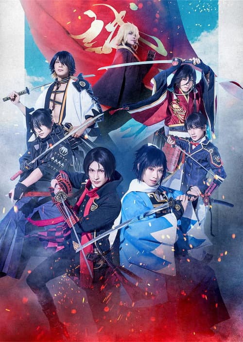 舞台『刀剣乱舞』心伝 しでん つけたり奇譚きたんの走馬灯 afişi