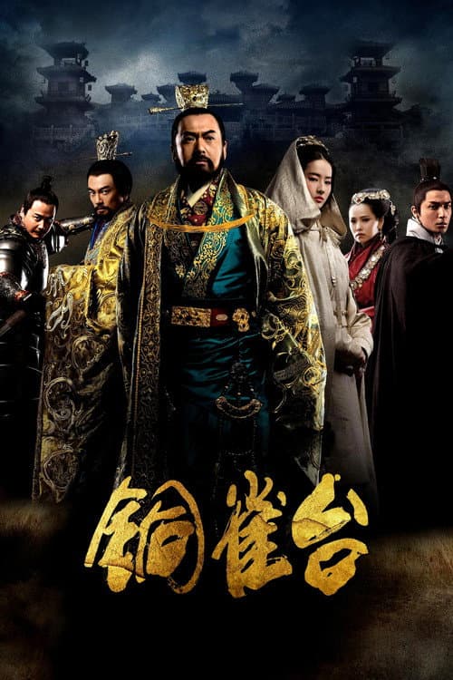 铜雀台 afişi