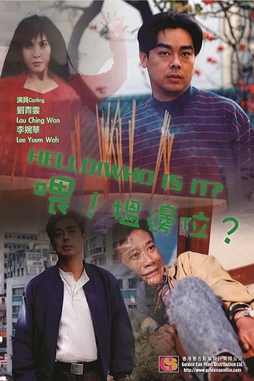 喂，搵邊位？ afişi