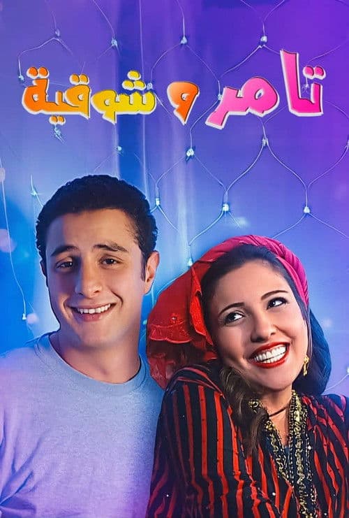 تامر و شوقية afişi