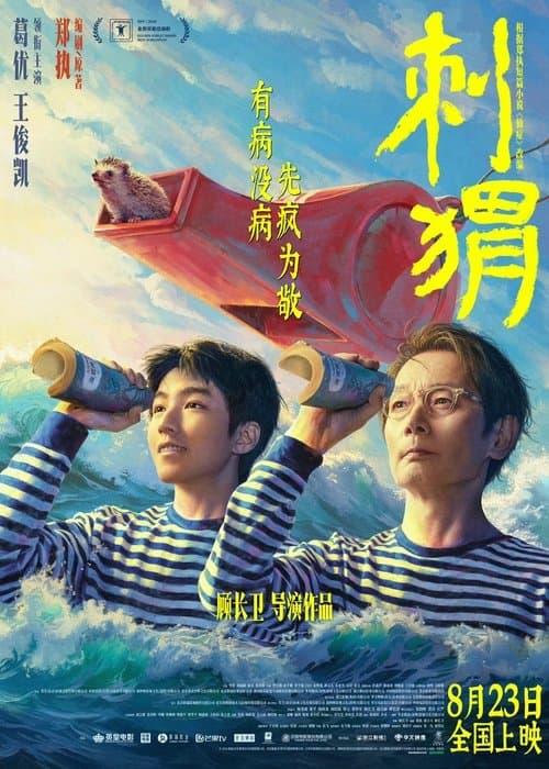 刺猬 afişi