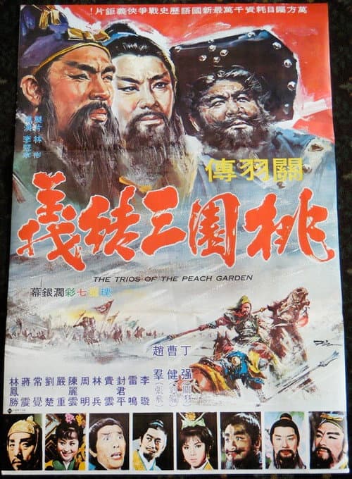 桃園三結義 afişi