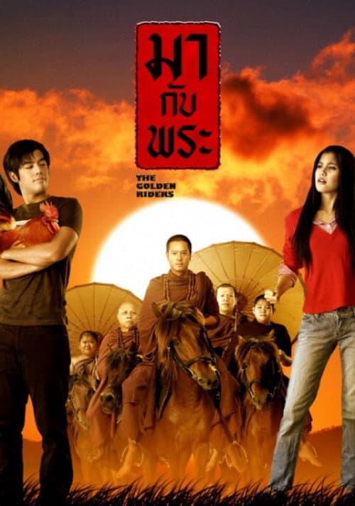 มากับพระ afişi