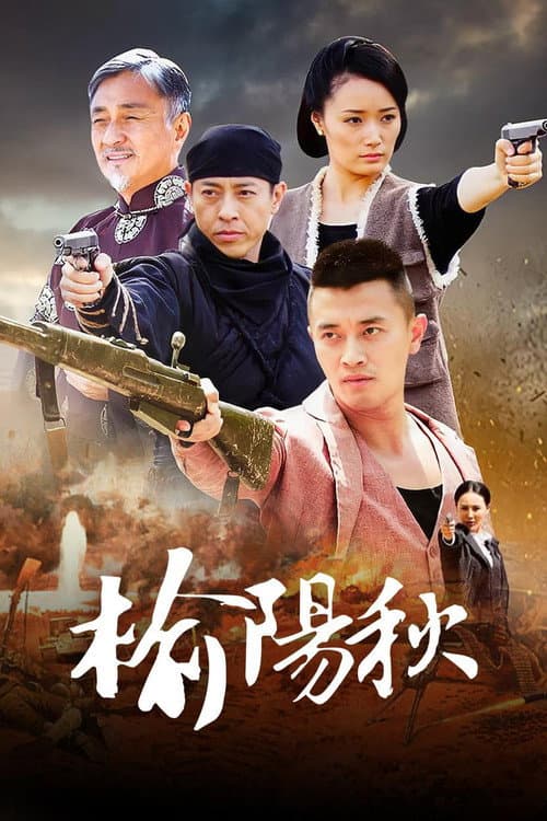 榆阳秋 afişi