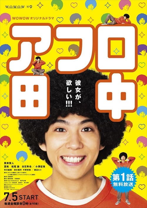 アフロ田中 afişi
