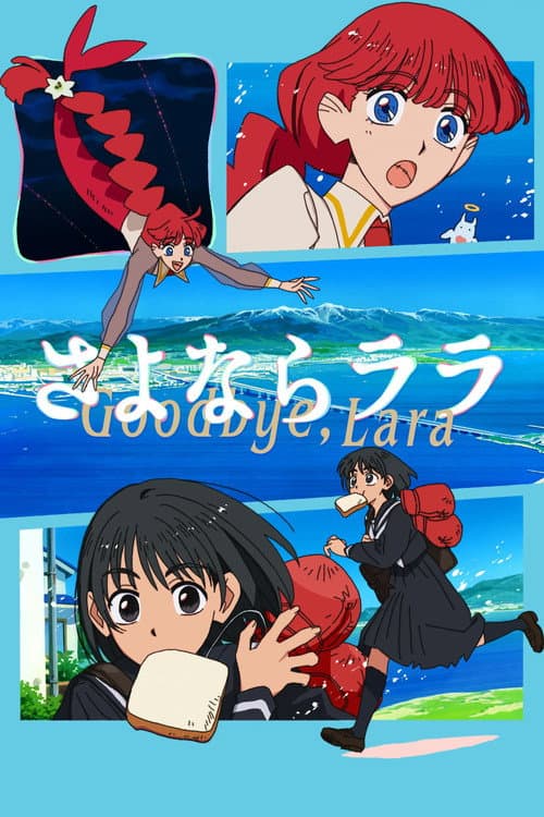 さよならララ afişi