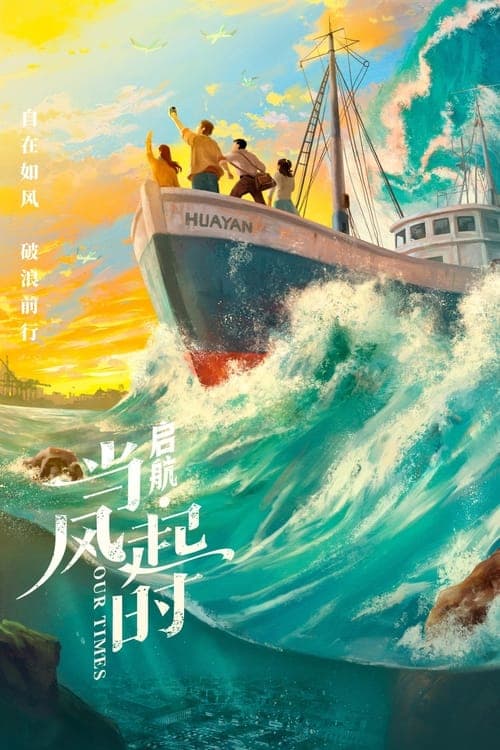 启航：当风起时 afişi
