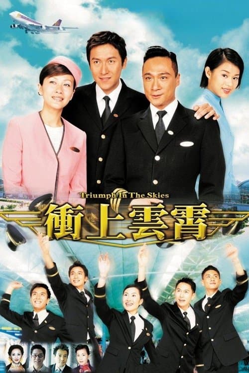 衝上雲霄 afişi