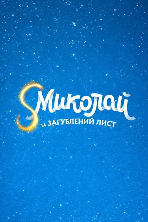 S Миколай та загублений лист afişi