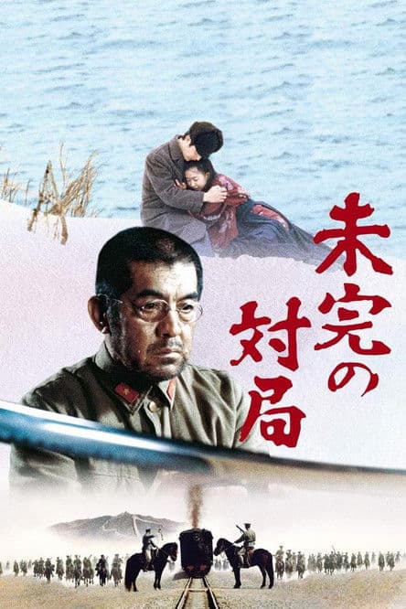 未完の対局 afişi