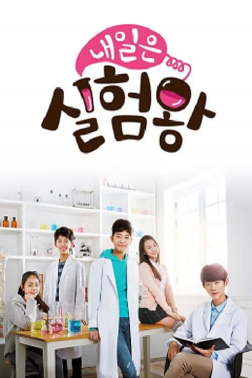 내일은 실험왕 afişi
