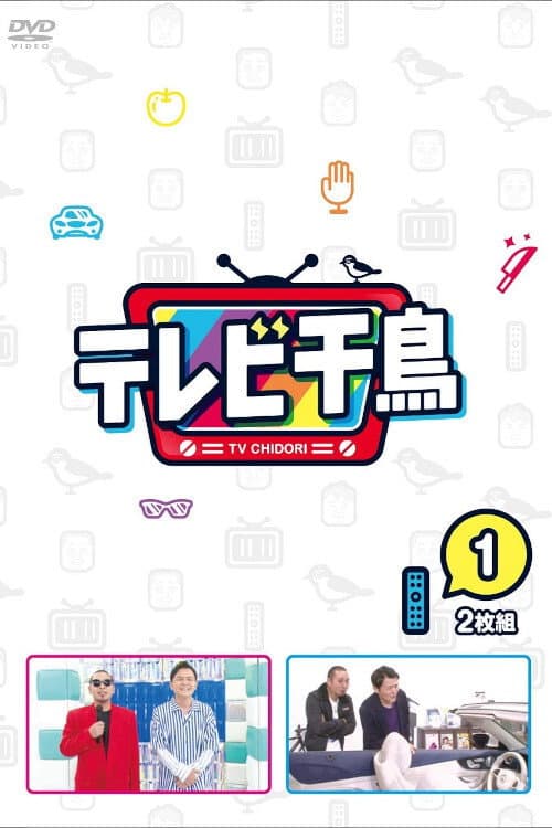 テレビ千鳥 afişi