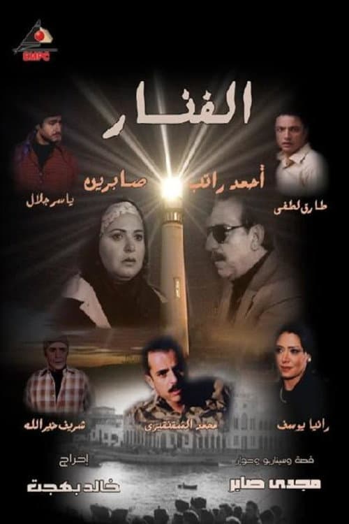 الفنار afişi