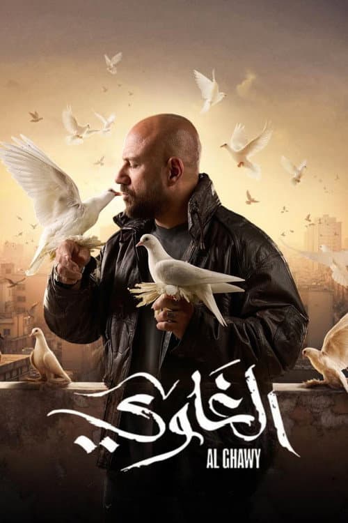 الغاوي afişi
