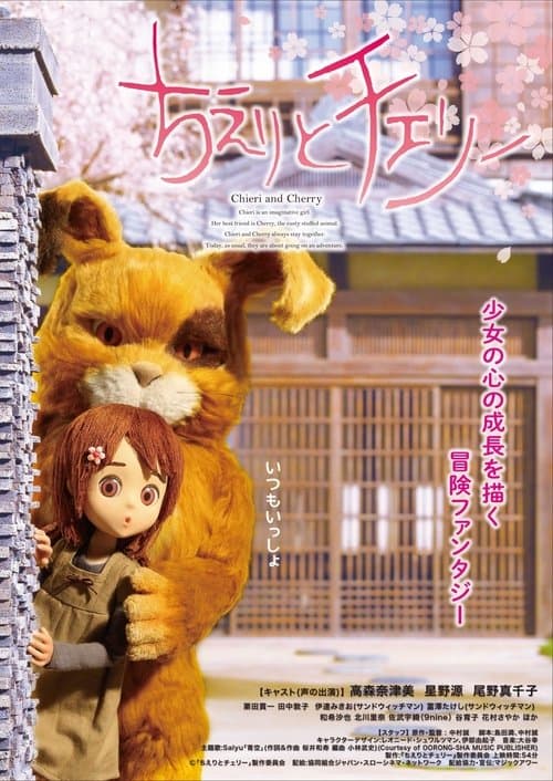 ちえりとチェリー afişi