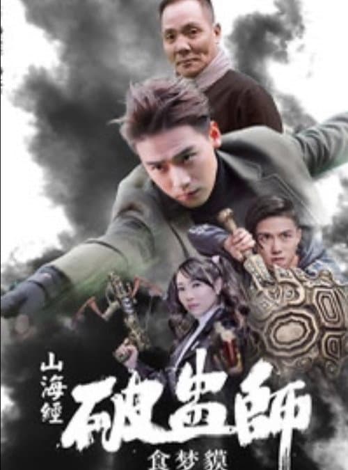 山海经破蛊师：食梦貘 afişi