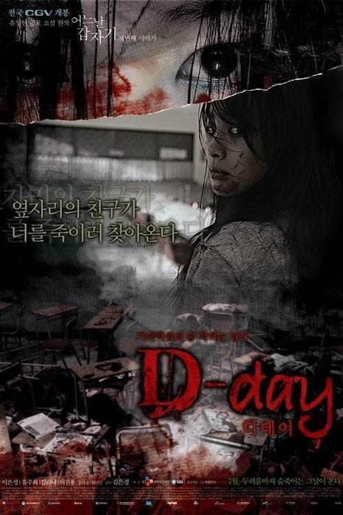 어느날 갑자기 세번째 이야기: D-day afişi