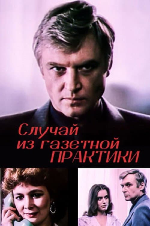 Случай из газетной практики afişi