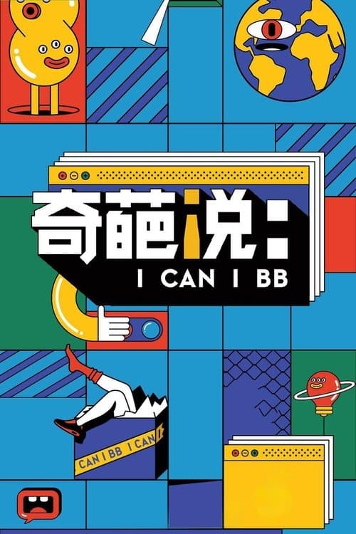奇葩说 afişi