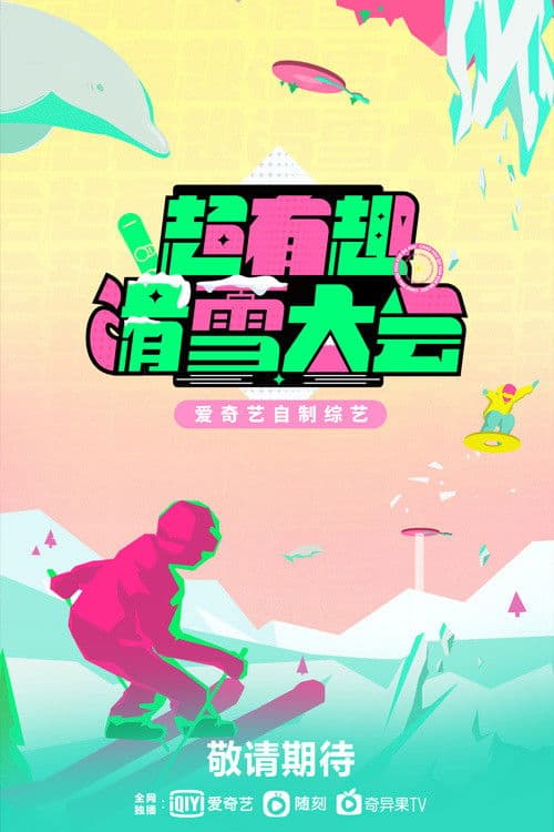 超有趣滑雪大会 afişi