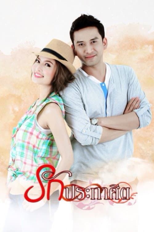 รักประกาศิต afişi