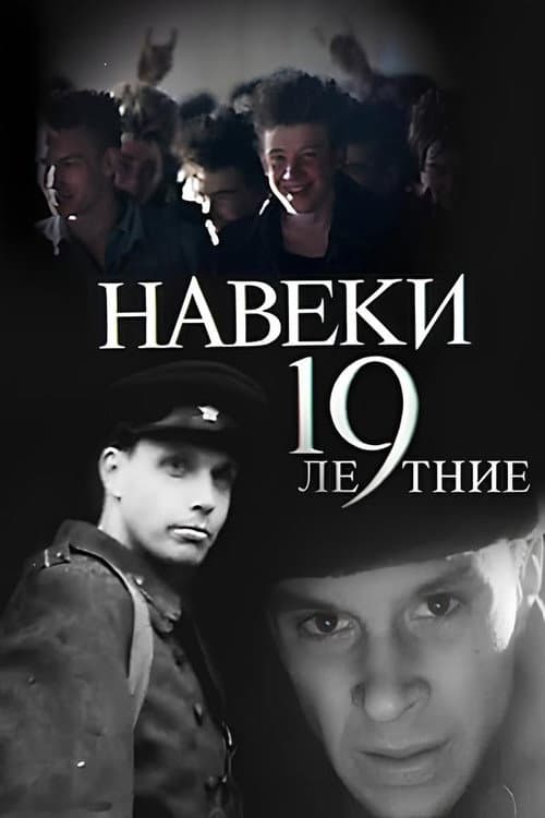 Навеки - 19 afişi